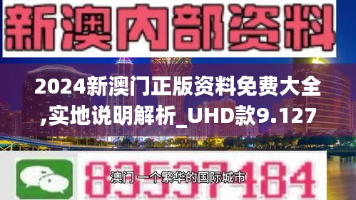 2024新澳门正版免费资料,探索新澳门正版免费资料的未来——以2024年为视角