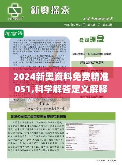 2024新奥精准资料免费大全078期,探索未来，2024新奥精准资料免费大全（第078期）深度解析